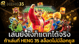 เล่นยังไงก็แตกได้จริง ถ้าเล่นที่ HENG 35 สล็อตไม่มีล็อกยูส